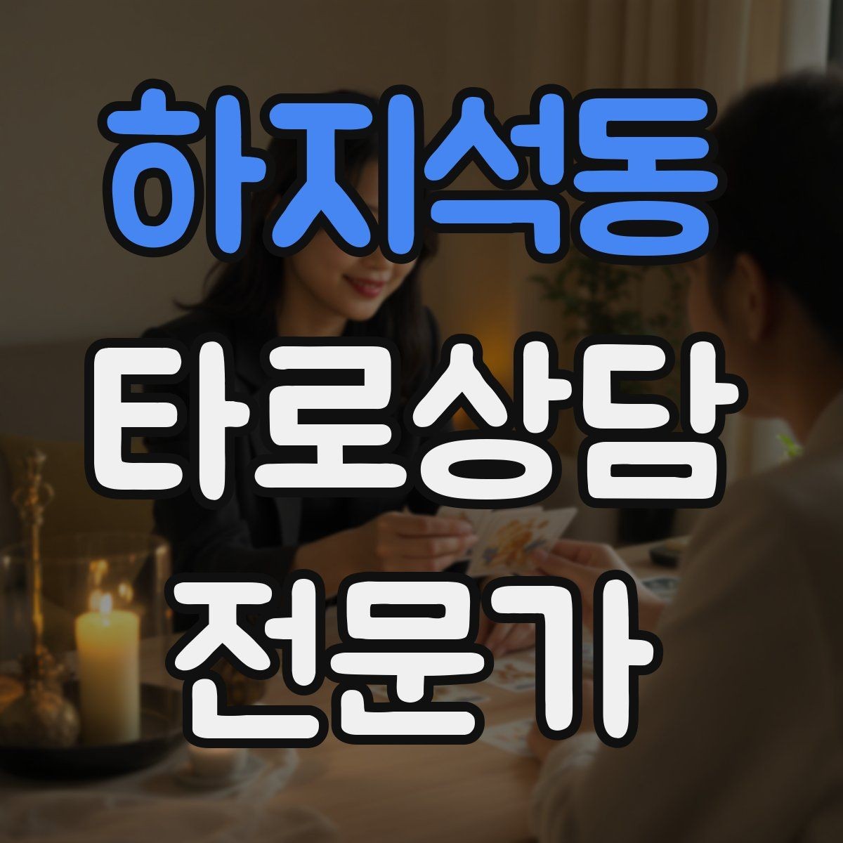 하지석동 타로상담전문가 자격증 상담 시작 전 안내 문구를 짧게 쓰는 법