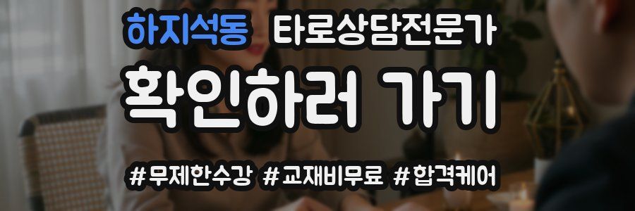 하지석동 타로상담전문가 자격증