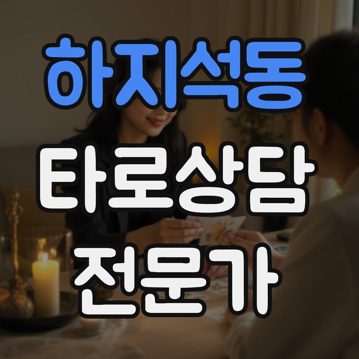 하지석동 타로상담전문가 자격증