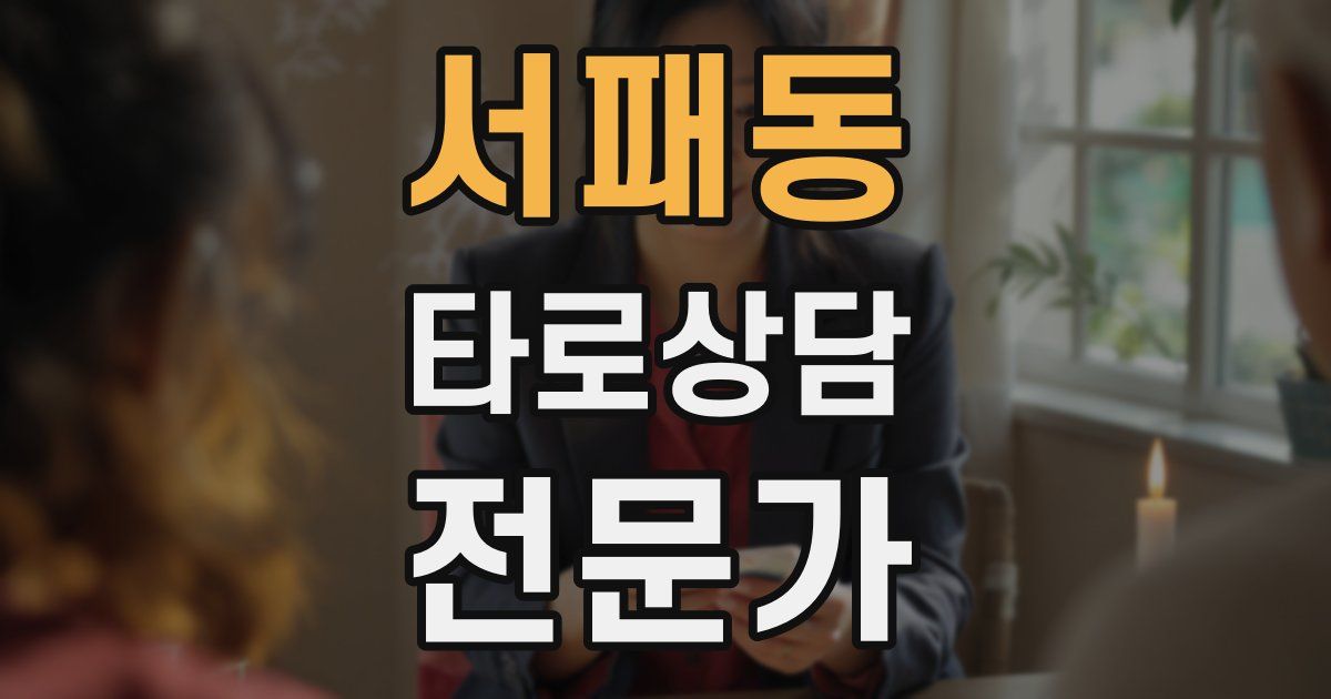 서패동 타로상담전문가 자격증