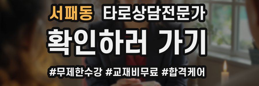 서패동 타로상담전문가 자격증