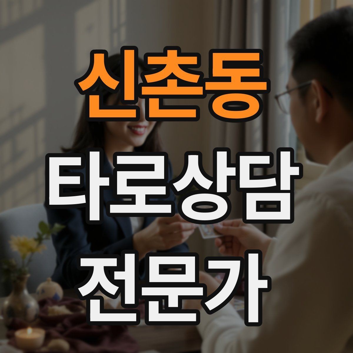 신촌동 타로상담전문가 자격증 상담 중간 요약으로 방향을 잡는 기술