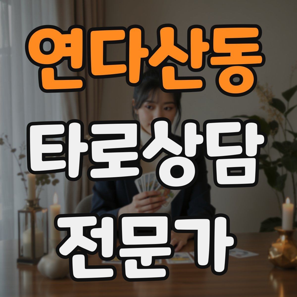 연다산동 타로상담전문가 자격증 프로필 사진 없이 신뢰를 주는 방법