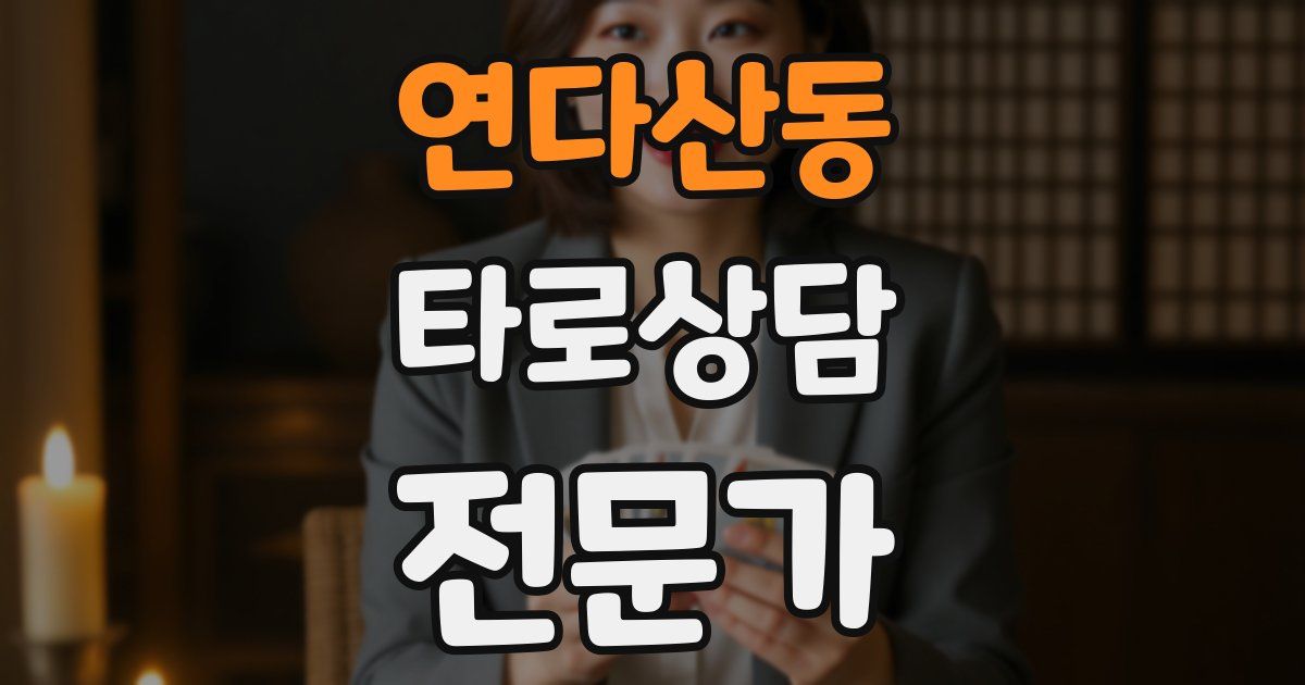 연다산동 타로상담전문가 자격증