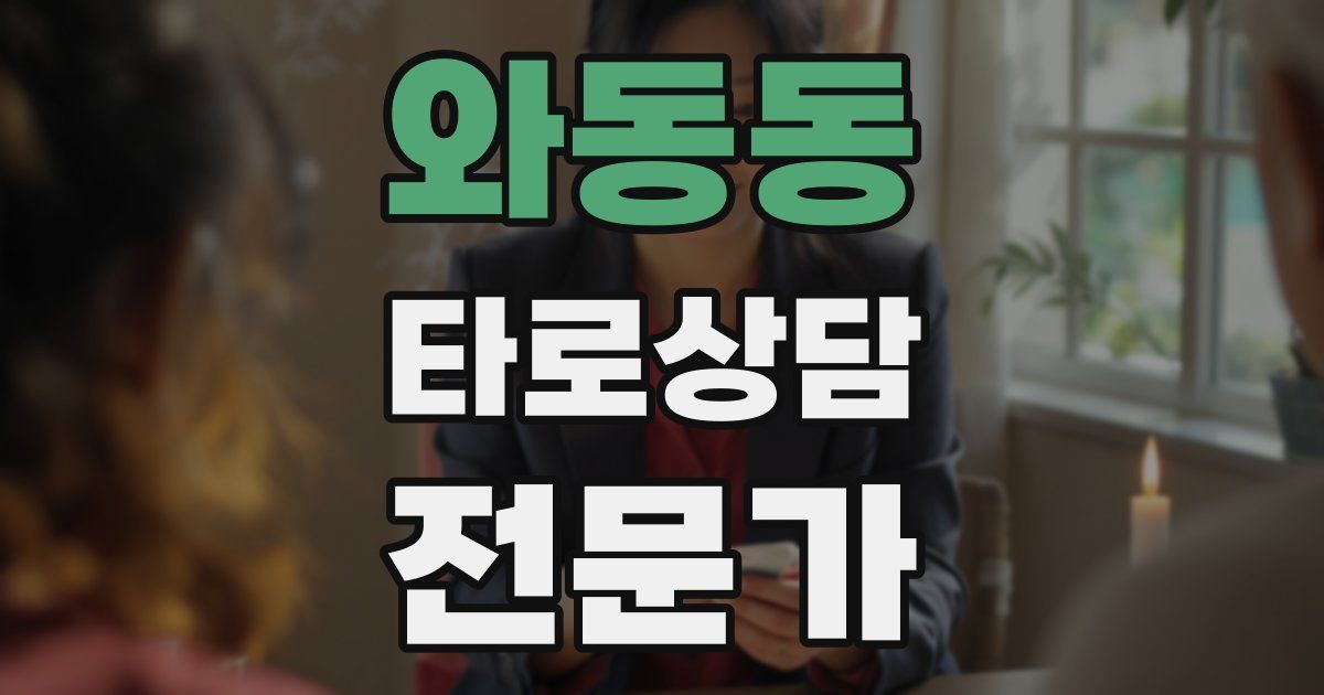 와동동 타로상담전문가 자격증