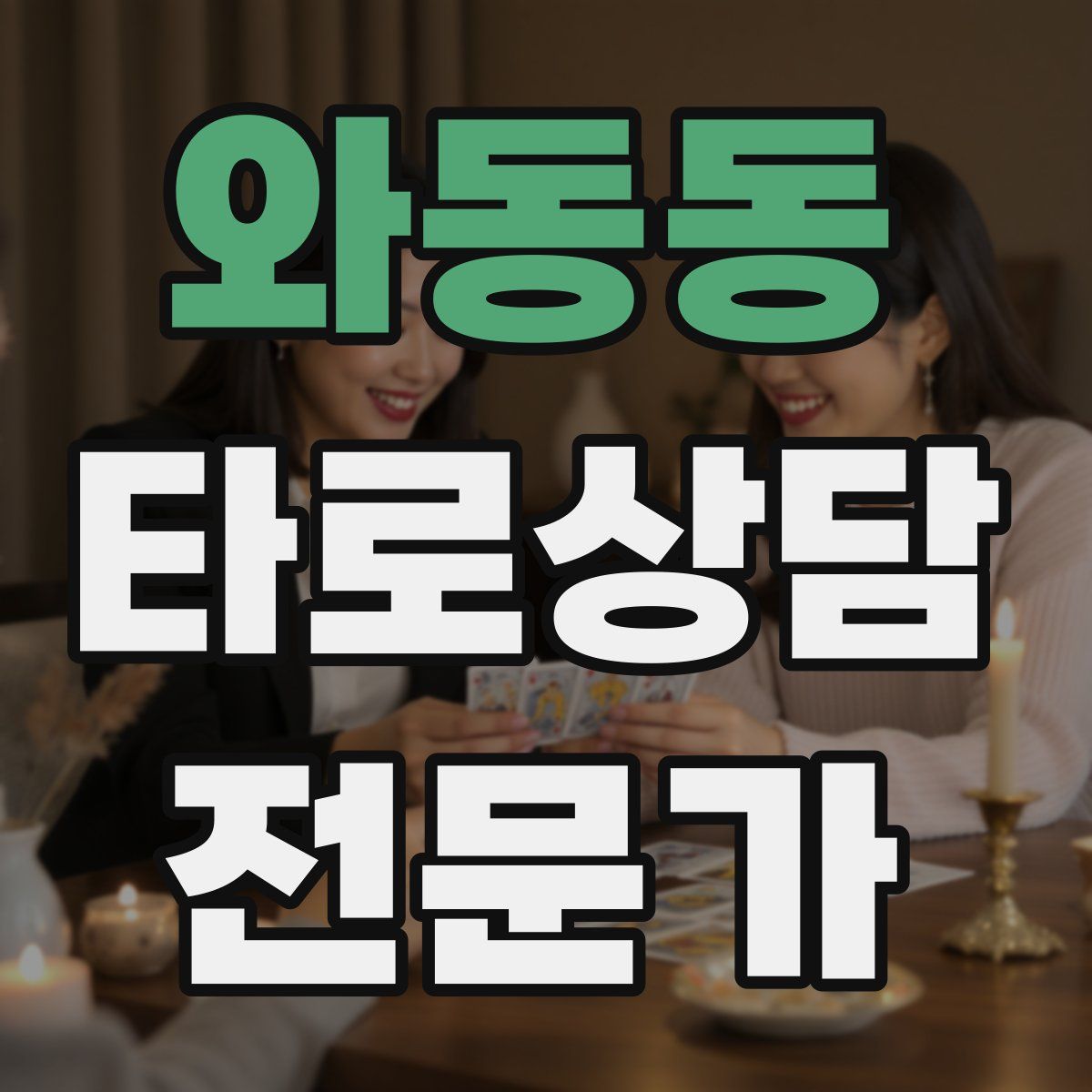와동동 타로상담전문가 자격증