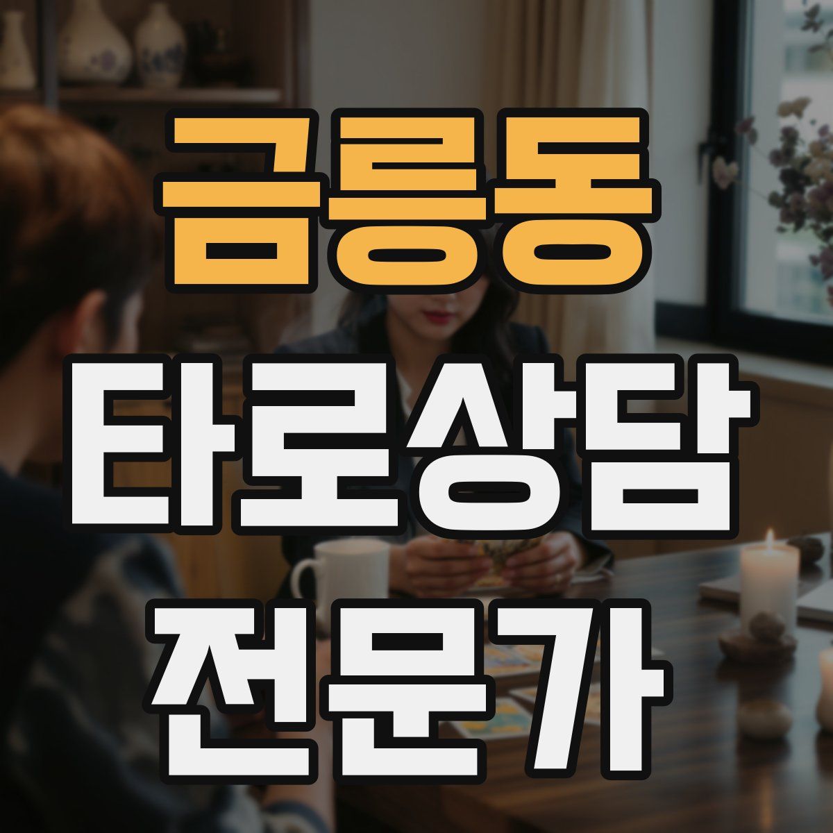 금릉동 타로상담전문가 자격증