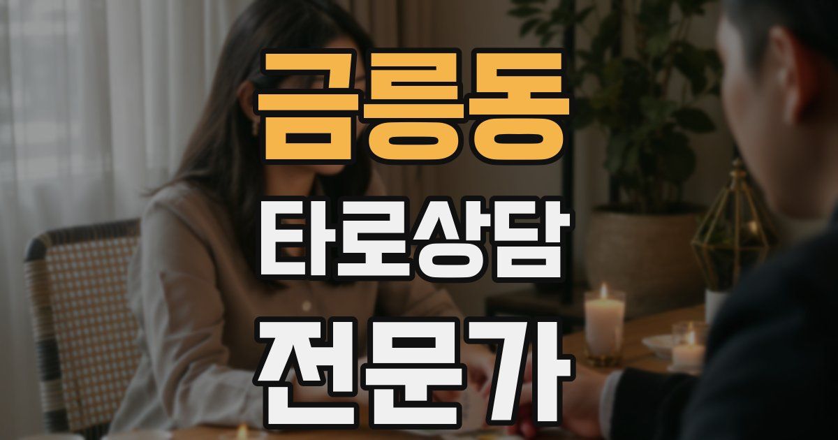 금릉동 타로상담전문가 자격증