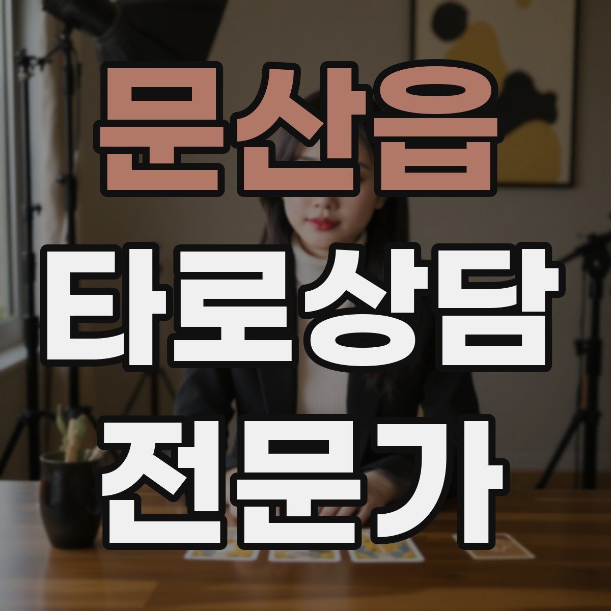 문산읍 타로상담전문가 자격증 시험 전날 요약만으로 정리하는 법