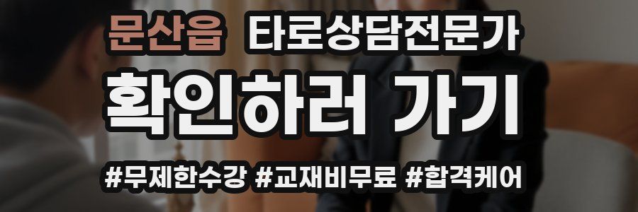 문산읍 타로상담전문가 자격증