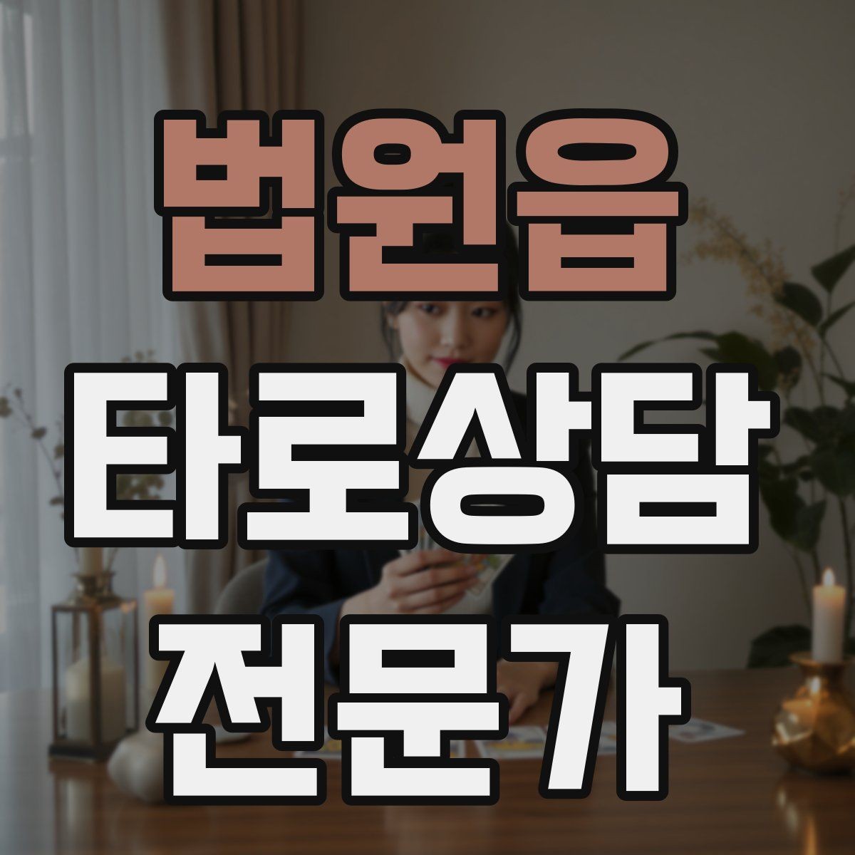 법원읍 타로상담전문가 자격증 재방문을 만드는 사후 관리 방법