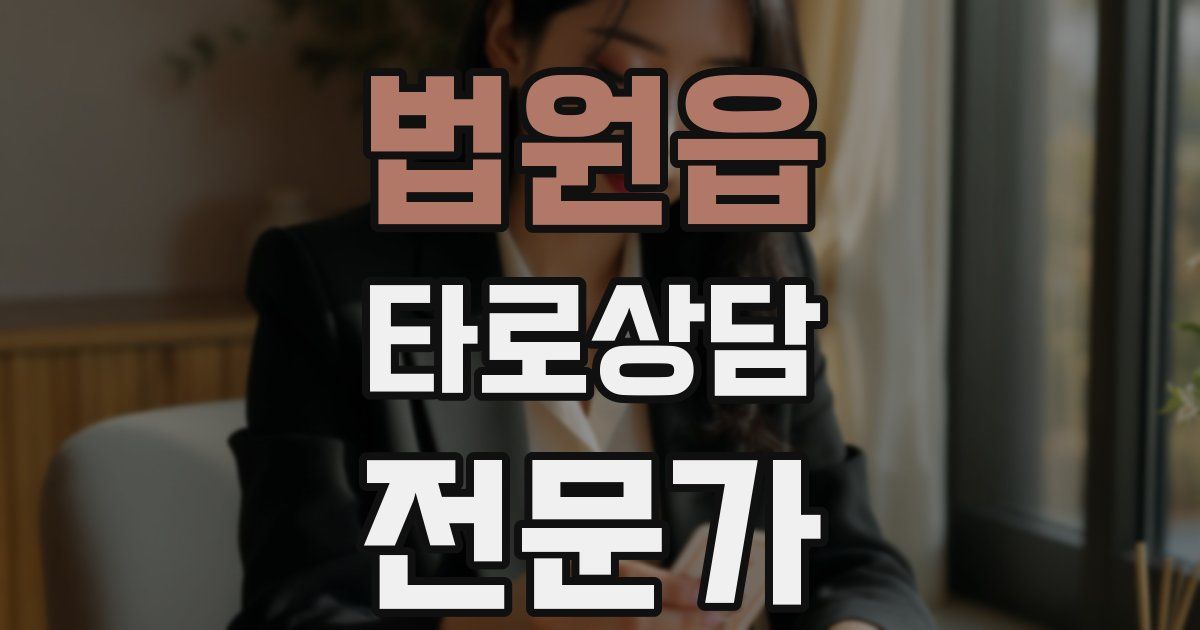 법원읍 타로상담전문가 자격증