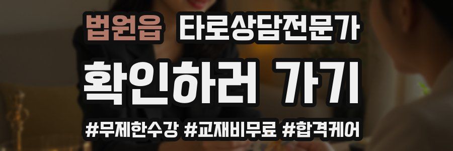 법원읍 타로상담전문가 자격증