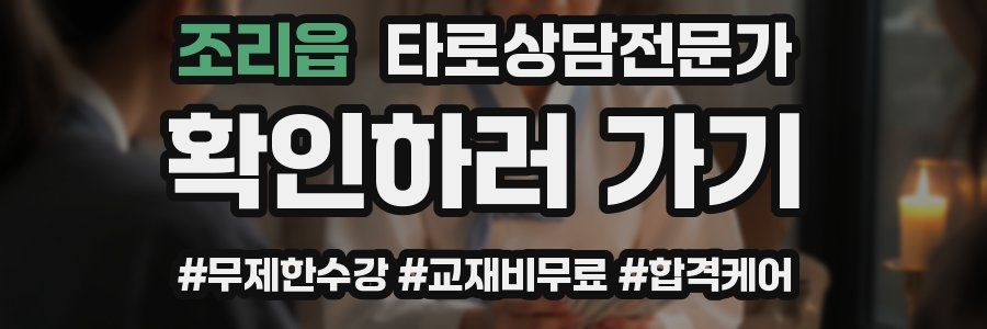 조리읍 타로상담전문가 자격증