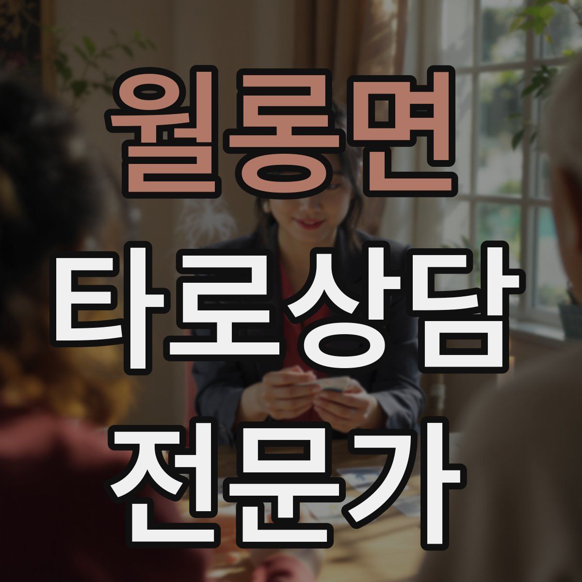 월롱면 타로상담전문가 자격증