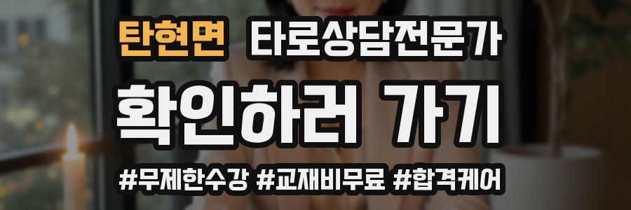 탄현면 타로상담전문가 자격증
