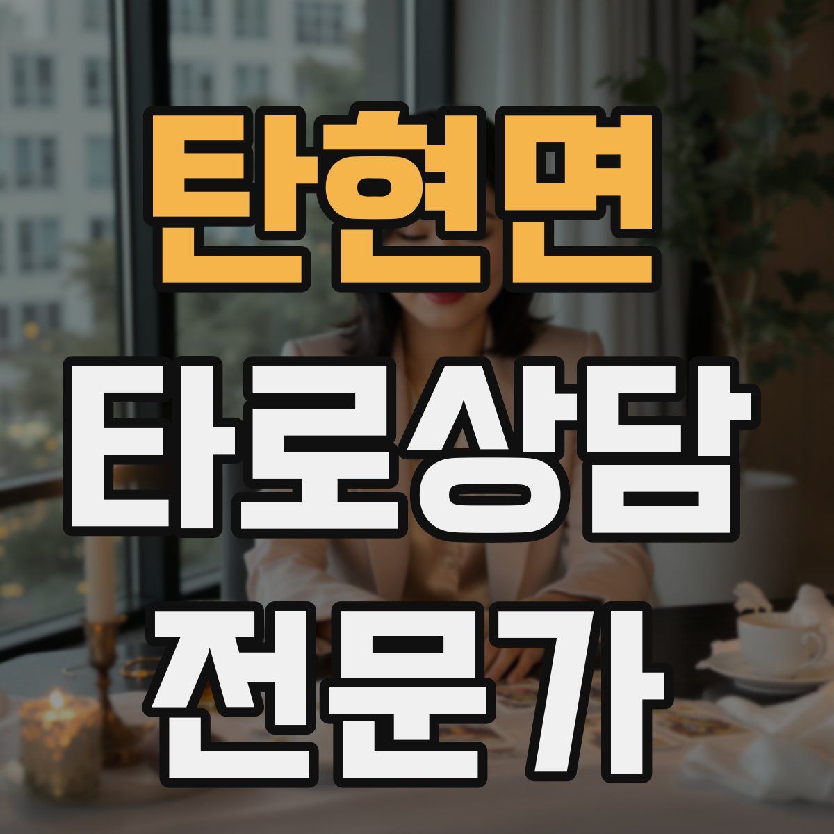 탄현면 타로상담전문가 자격증