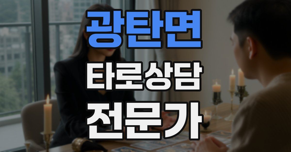 광탄면 타로상담전문가 자격증