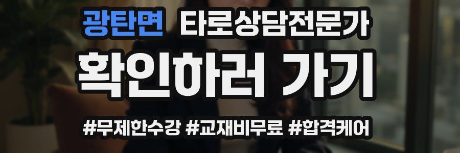 광탄면 타로상담전문가 자격증