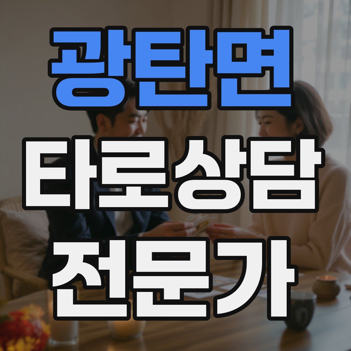 광탄면 타로상담전문가 자격증