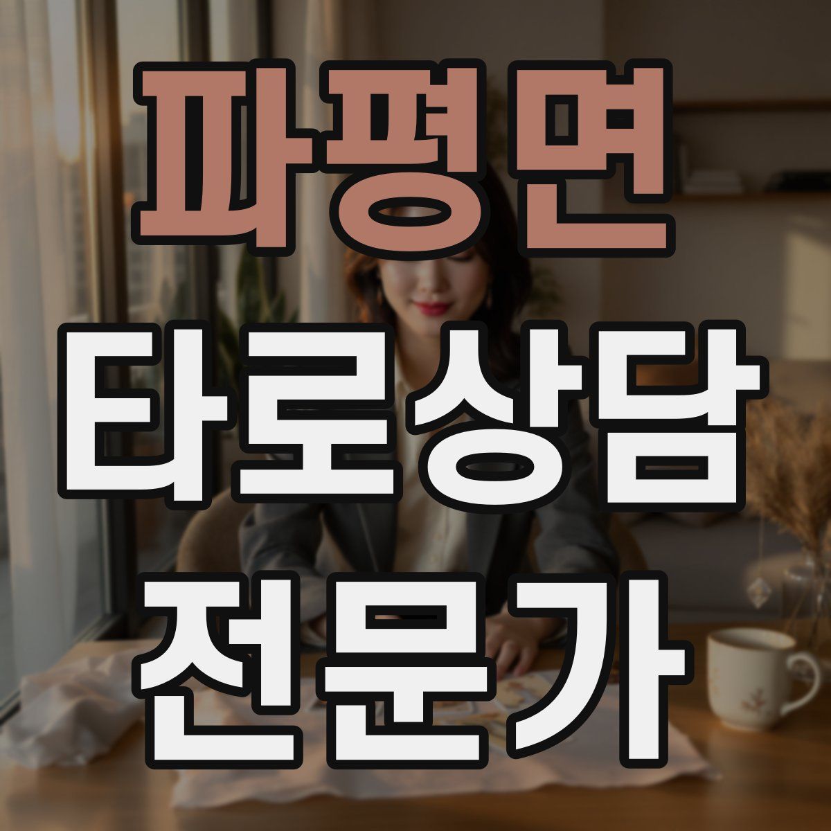 파평면 타로상담전문가 자격증