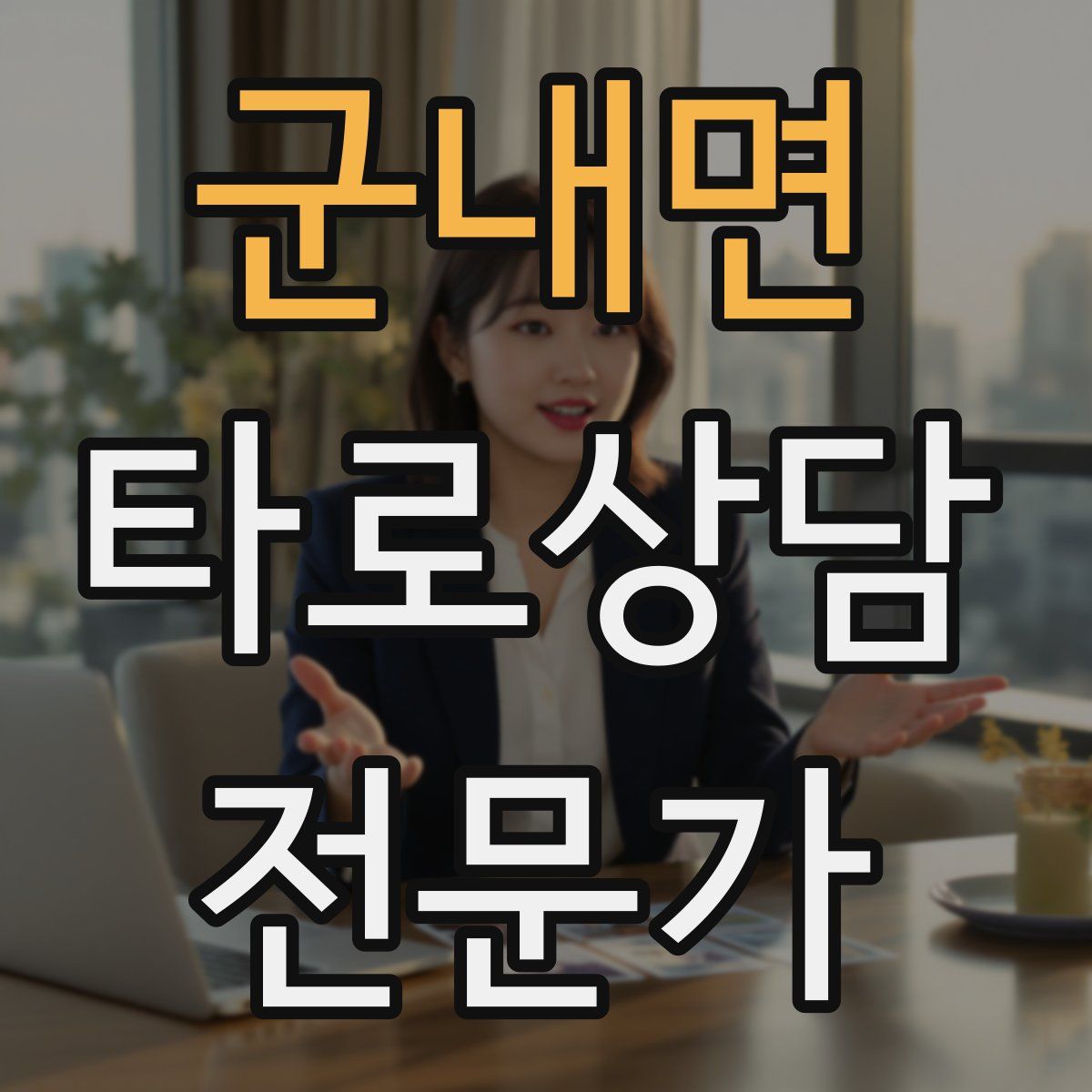 군내면 타로상담전문가 자격증