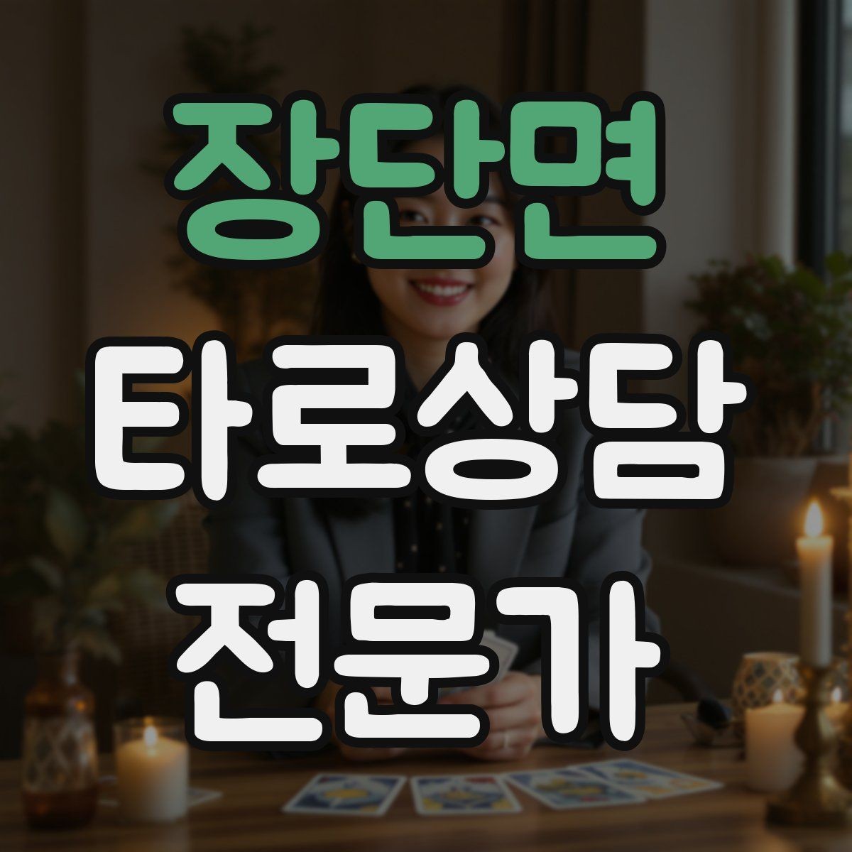 장단면 타로상담전문가 자격증 실수했을 때 신뢰를 회복하는 말하기