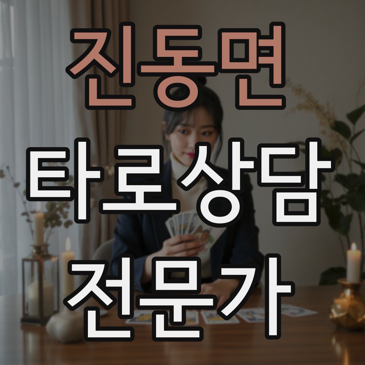 진동면 타로상담전문가 자격증