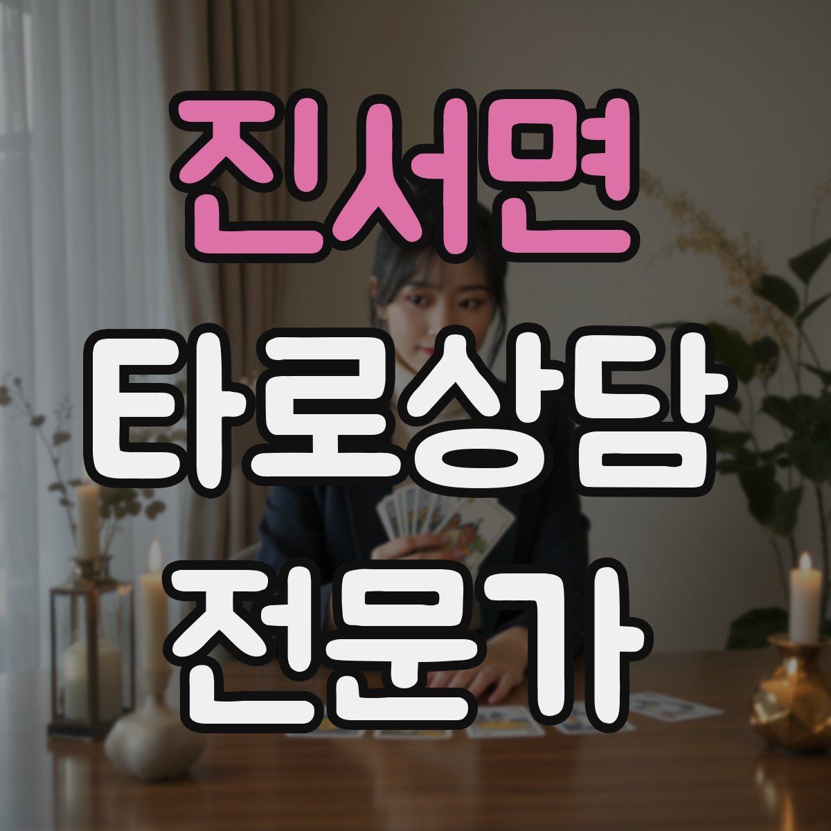 진서면 타로상담전문가 자격증 상대방 마음 질문을 안전하게 다루는 기준
