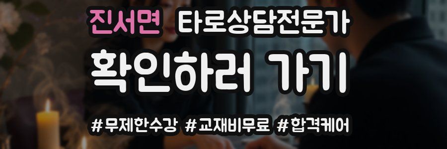 진서면 타로상담전문가 자격증