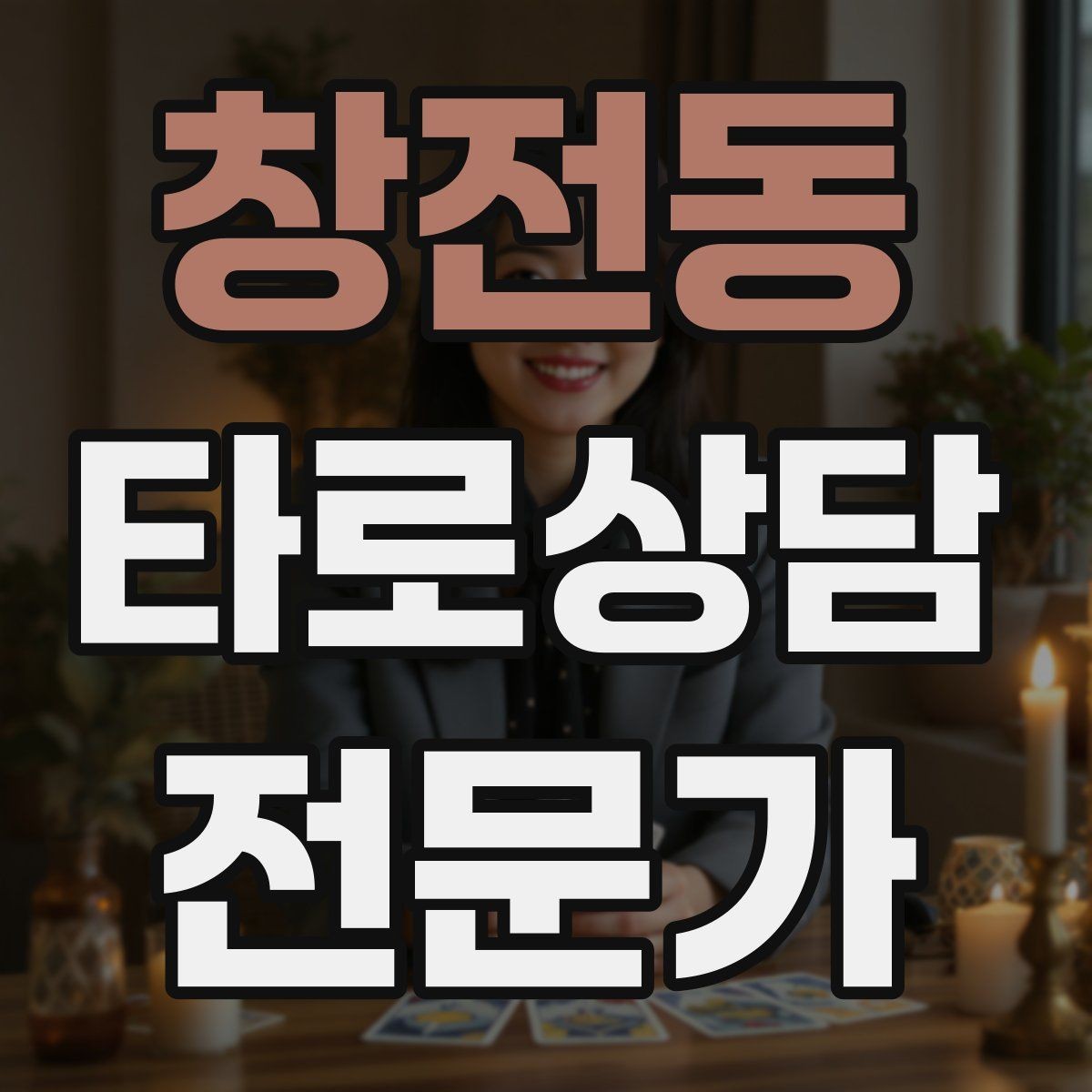 창전동 타로상담전문가 자격증 상담 문장력을 키우는 글쓰기 연습