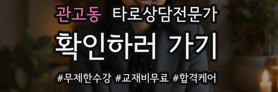 관고동 타로상담전문가 자격증