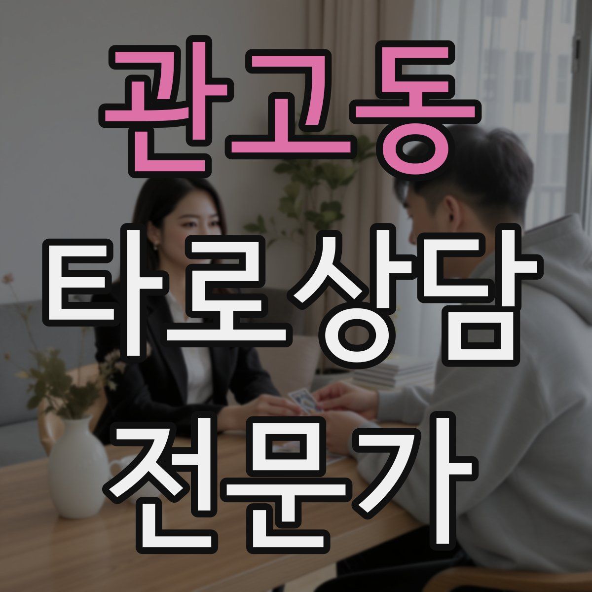 관고동 타로상담전문가 자격증