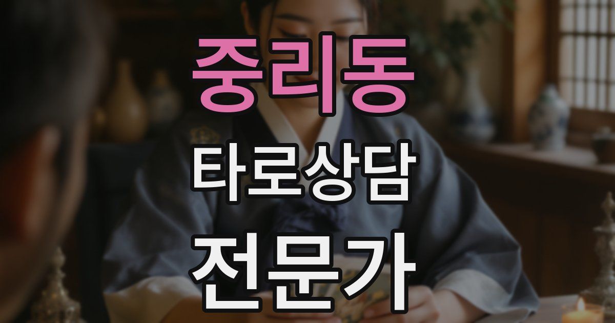 중리동 타로상담전문가 자격증