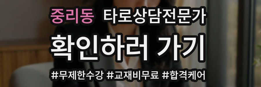 중리동 타로상담전문가 자격증