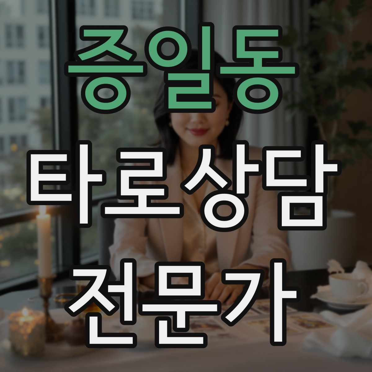 증일동 타로상담전문가 자격증
