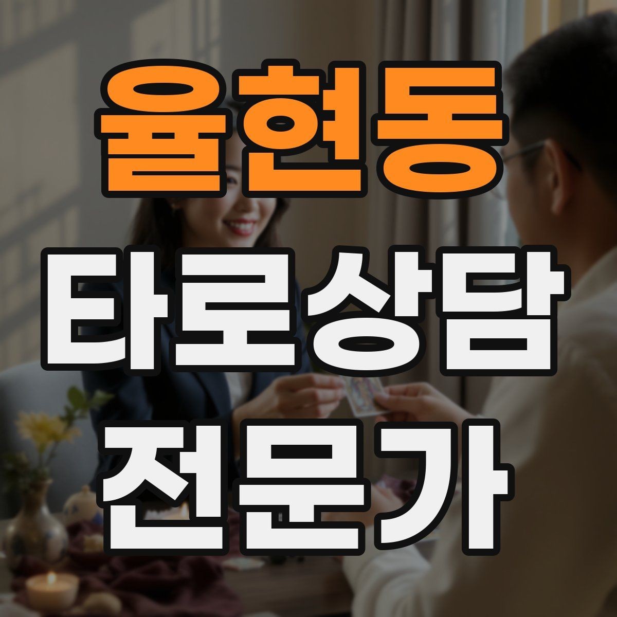율현동 타로상담전문가 자격증 부정적 결과를 부드럽게 전달하는 요령