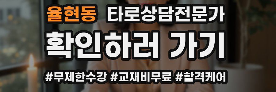 율현동 타로상담전문가 자격증