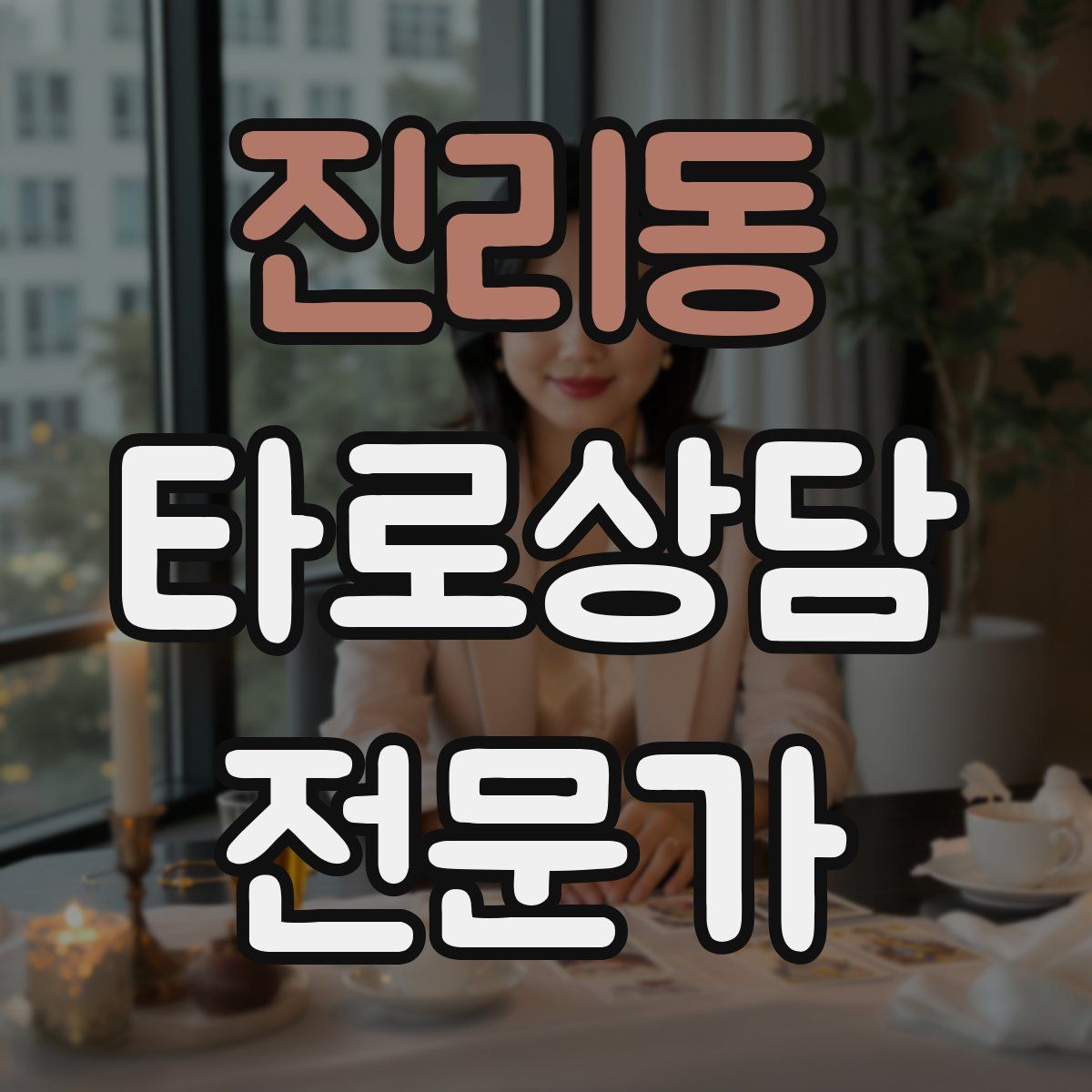 진리동 타로상담전문가 자격증
