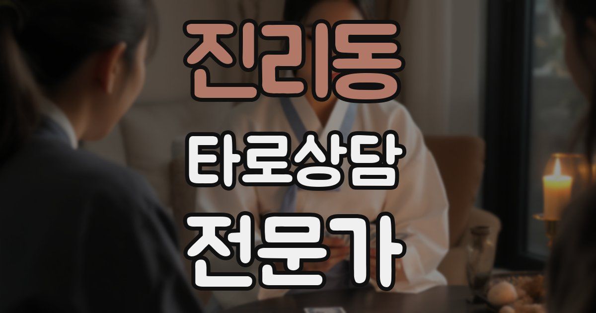 진리동 타로상담전문가 자격증