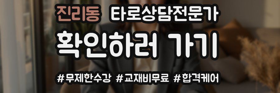 진리동 타로상담전문가 자격증