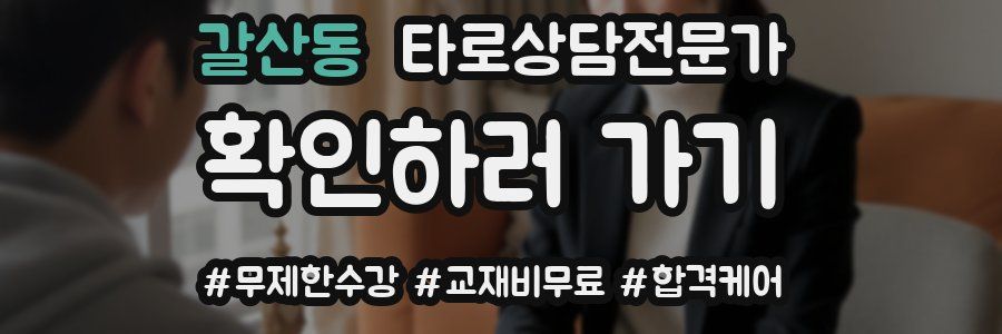 갈산동 타로상담전문가 자격증
