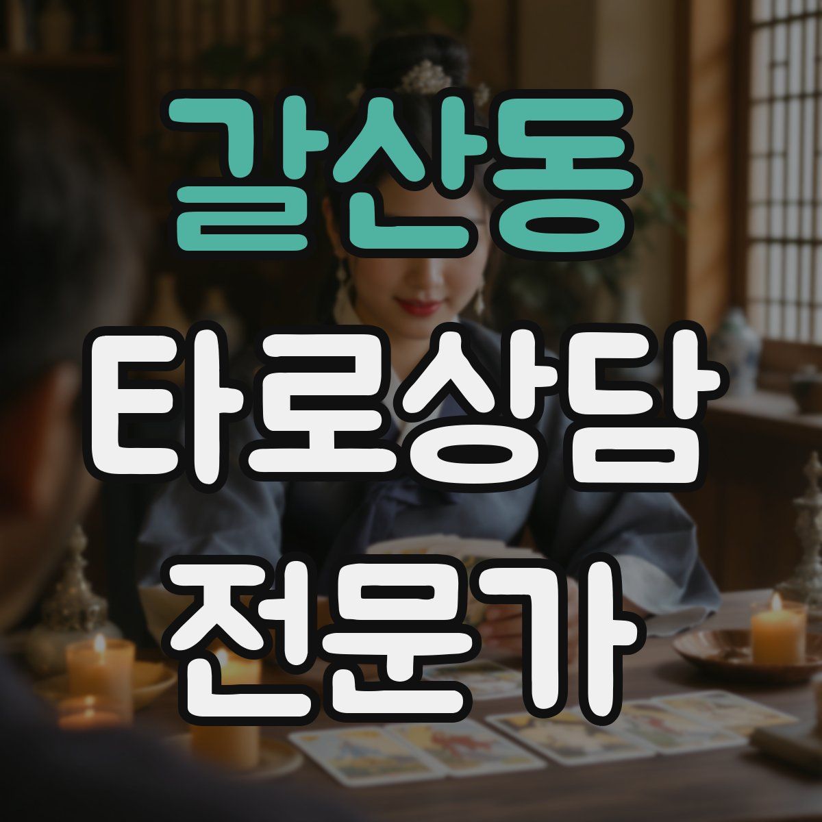 갈산동 타로상담전문가 자격증