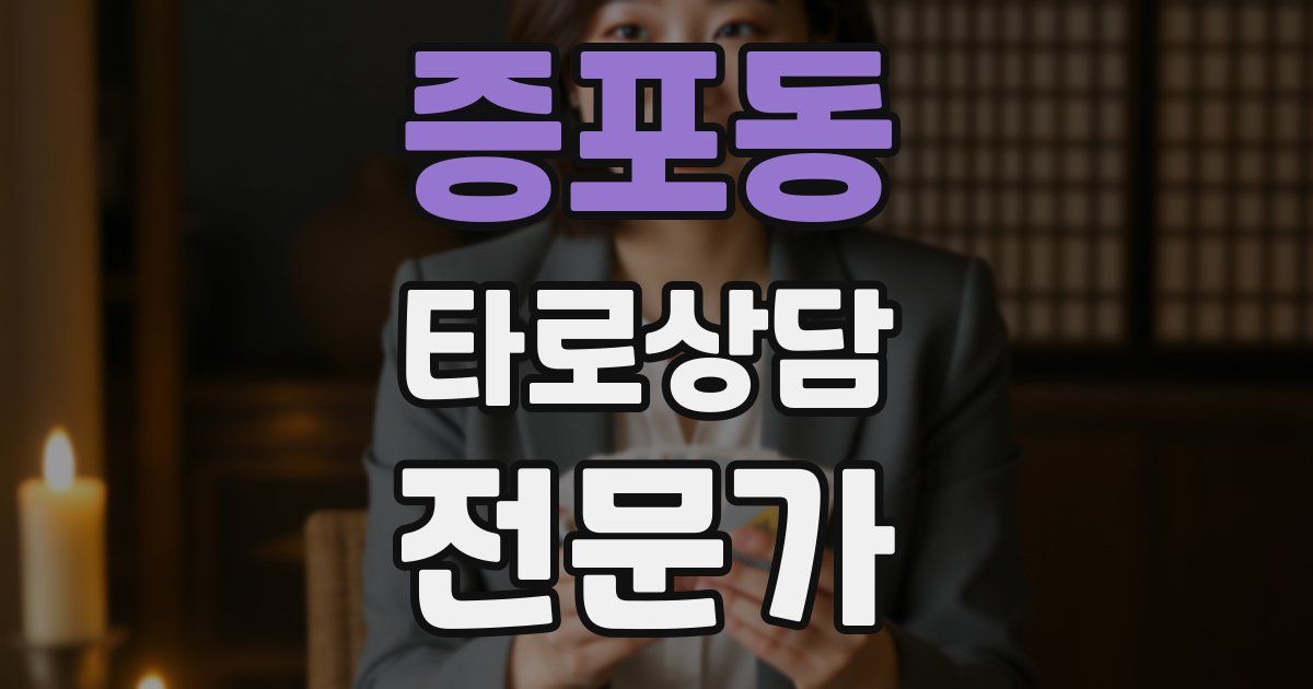 증포동 타로상담전문가 자격증