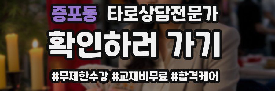 증포동 타로상담전문가 자격증