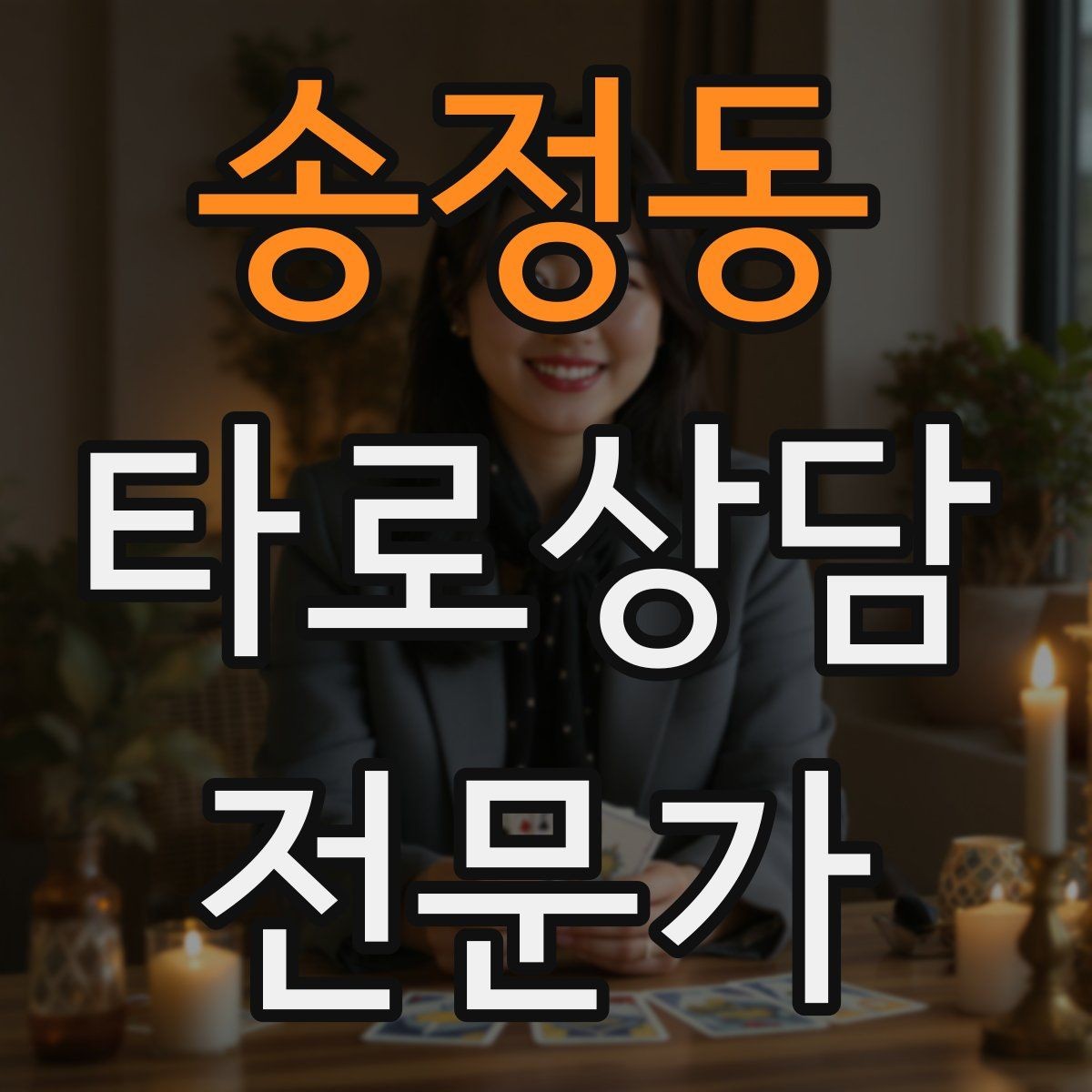 송정동 타로상담전문가 자격증 내담자 목표를 문장으로 정리하는 방법