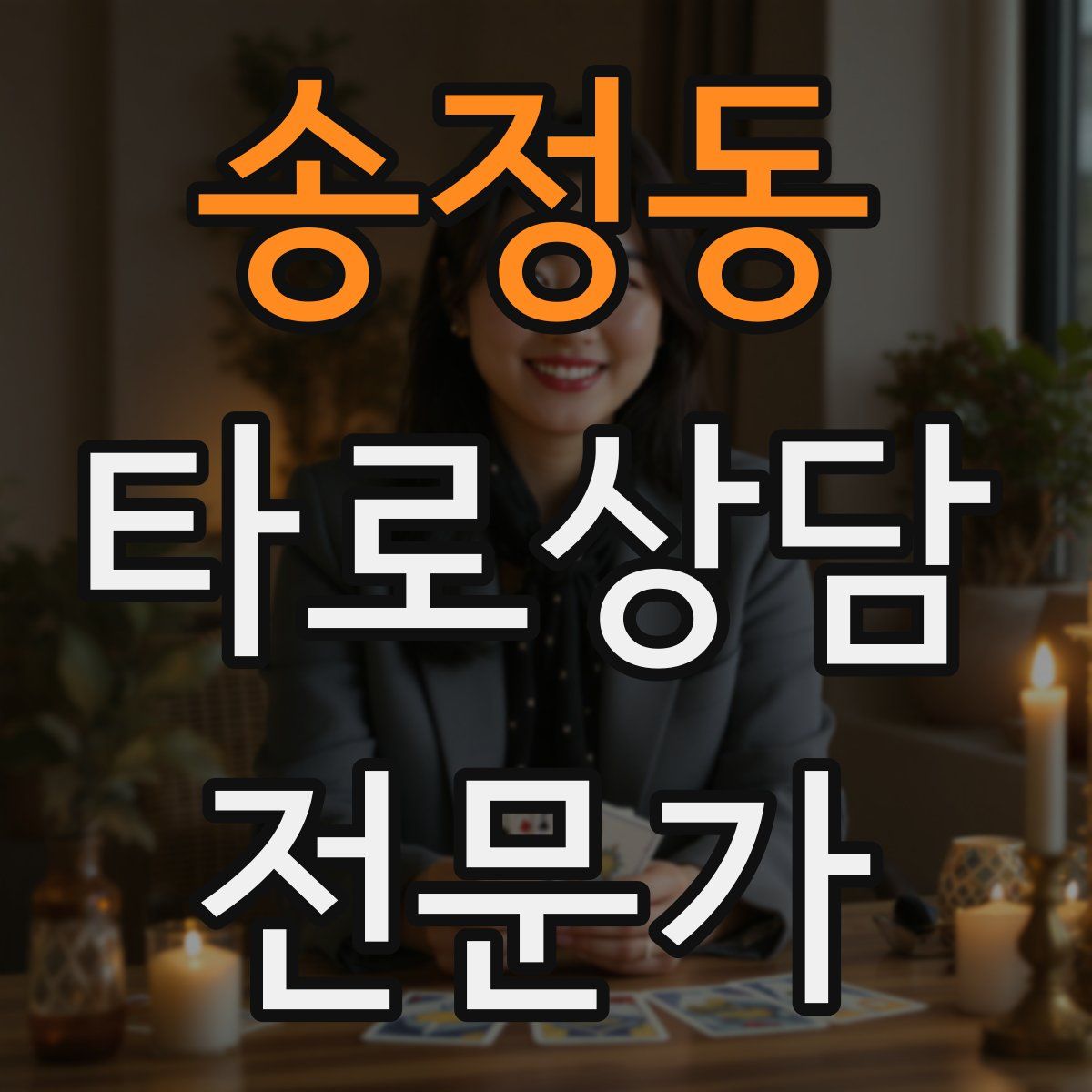 송정동 타로상담전문가 자격증