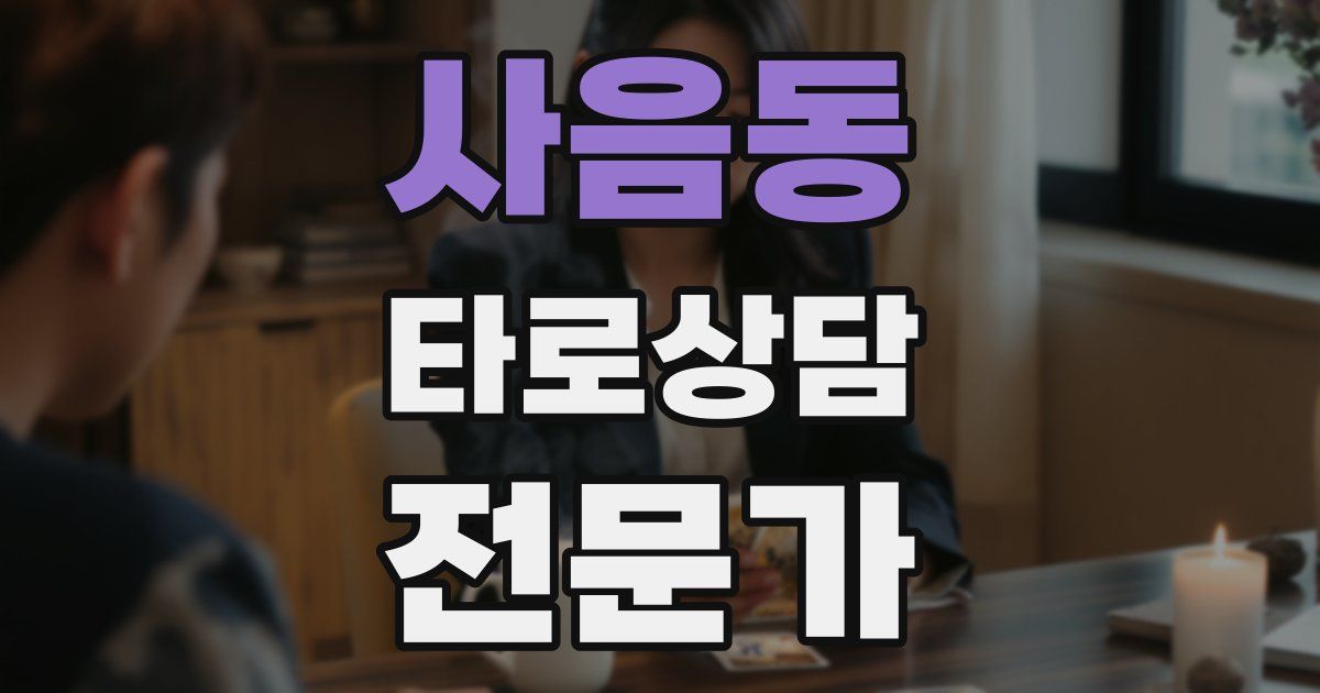 사음동 타로상담전문가 자격증