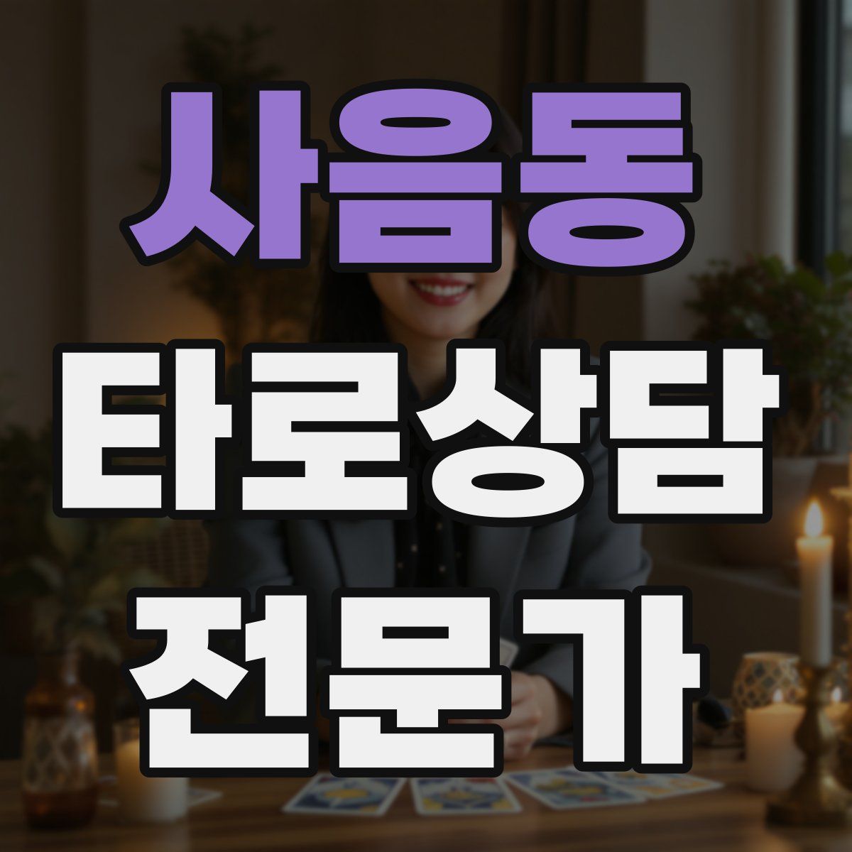 사음동 타로상담전문가 자격증