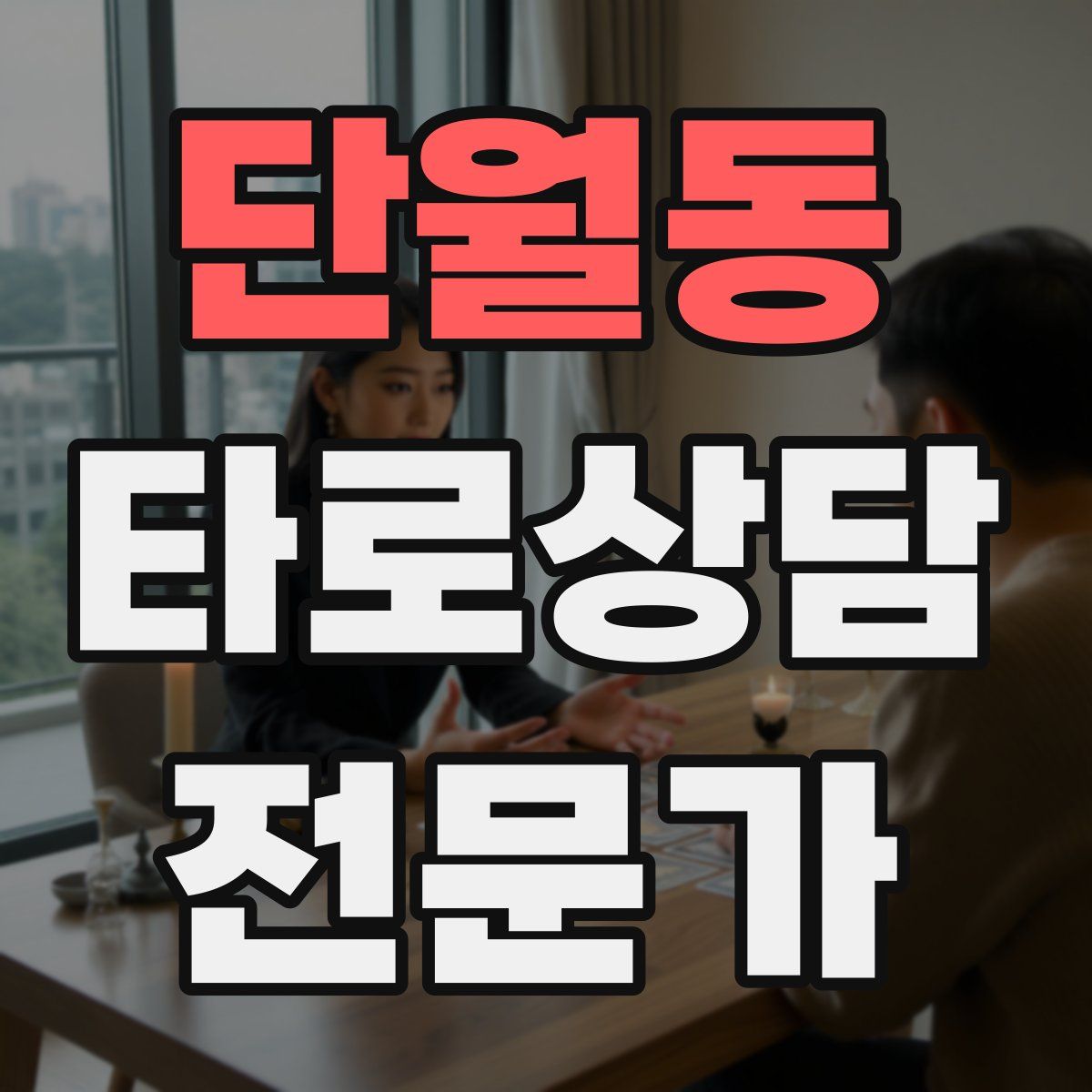 단월동 타로상담전문가 자격증